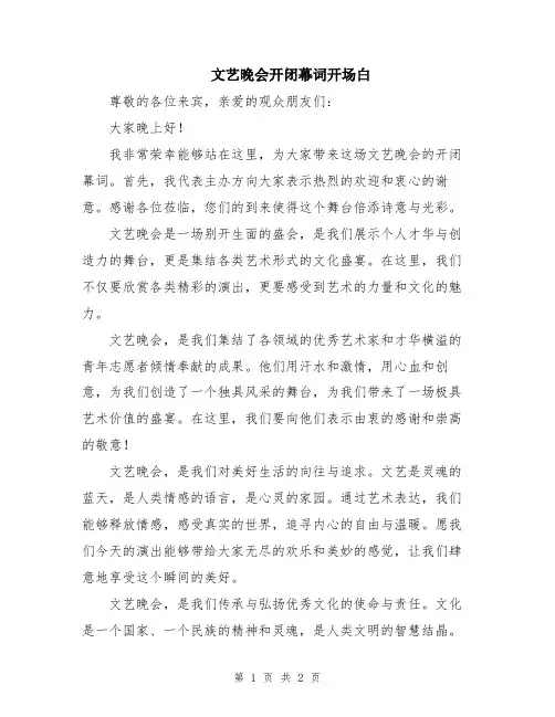文艺晚会开闭幕词开场白