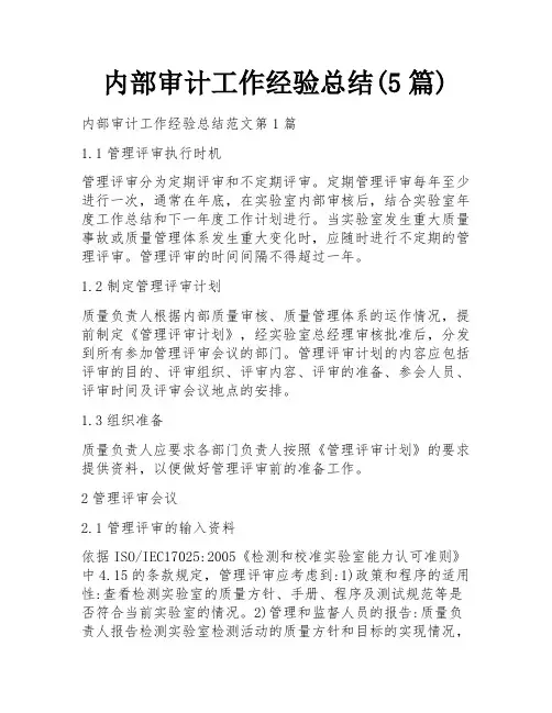内部审计工作经验总结(5篇)