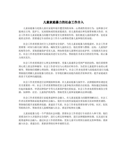 儿童家庭暴力的社会工作介入