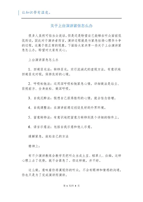 关于上台演讲紧张怎么办_1