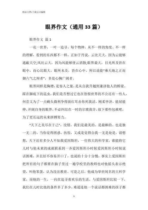 眼界作文(通用33篇)
