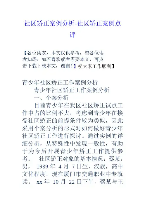 社区矫正案例分析社区矫正案例点评