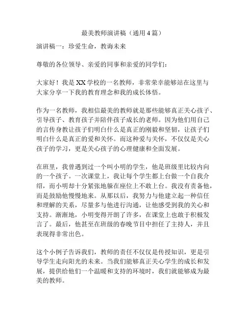 最美教师演讲稿(通用4篇)