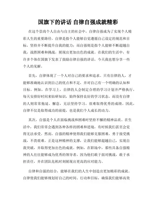 国旗下的讲话 自律自强成就精彩