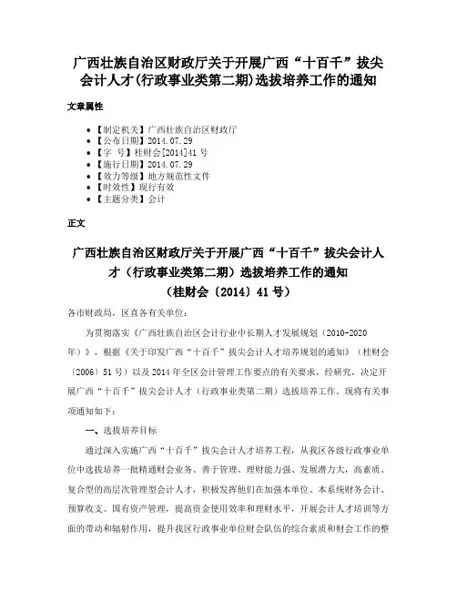 广西壮族自治区财政厅关于开展广西“十百千”拔尖会计人才(行政事业类第二期)选拔培养工作的通知