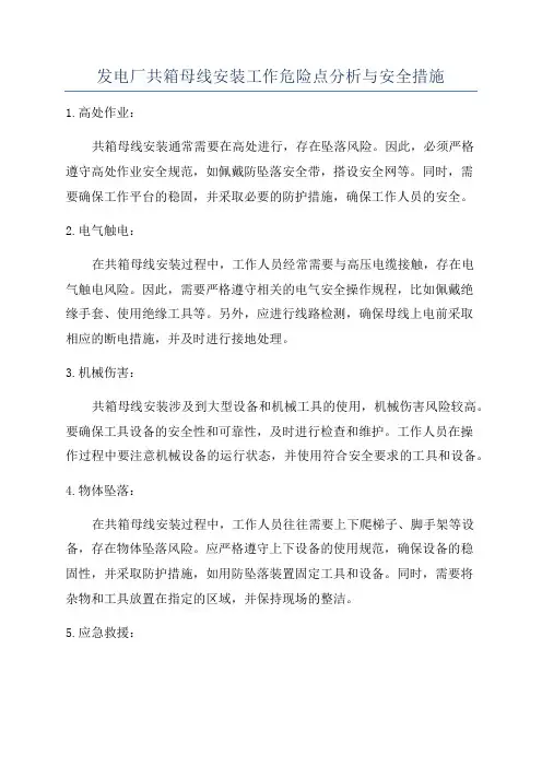发电厂共箱母线安装工作危险点分析与安全措施