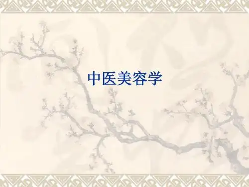 中医美容学概述