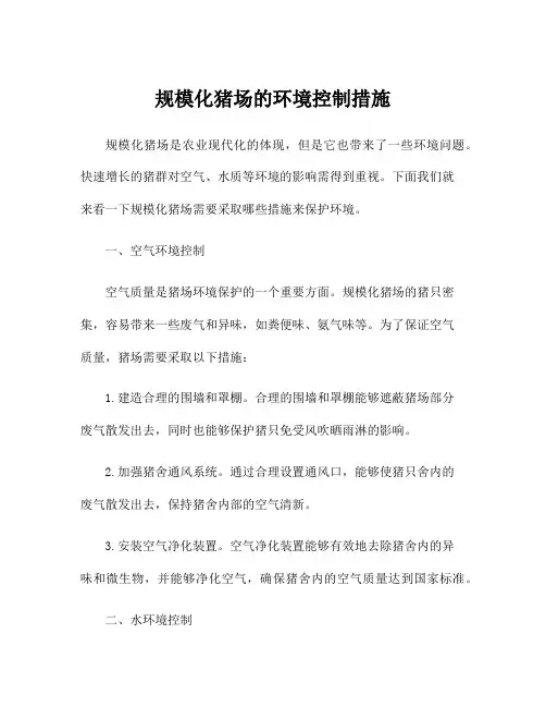 规模化猪场的环境控制措施