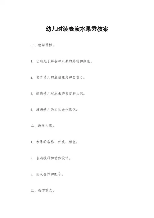 幼儿时装表演水果秀教案