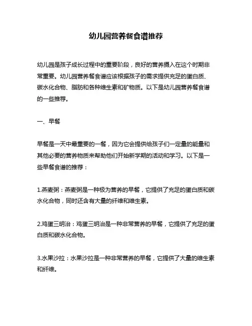 幼儿园营养餐食谱推荐