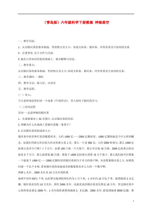 六年级科学下册-神秘星空教案-青岛版