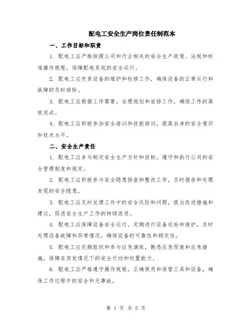 配电工安全生产岗位责任制范本（2篇）