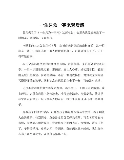 一生只为一事来观后感