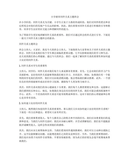 小学德育同伴关系主题班会