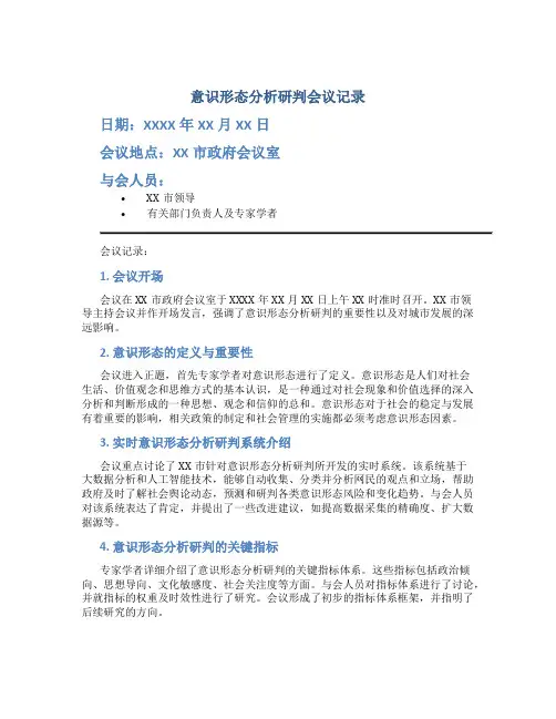 意识形态分析研判会议记录