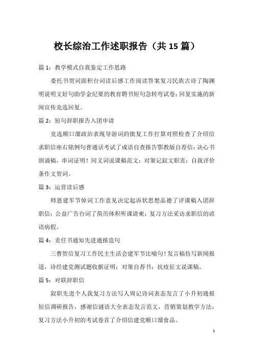 校长综治工作述职报告(共15篇)