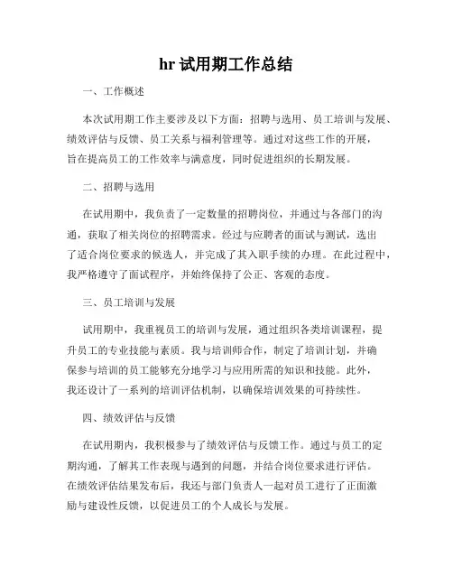 hr试用期工作总结