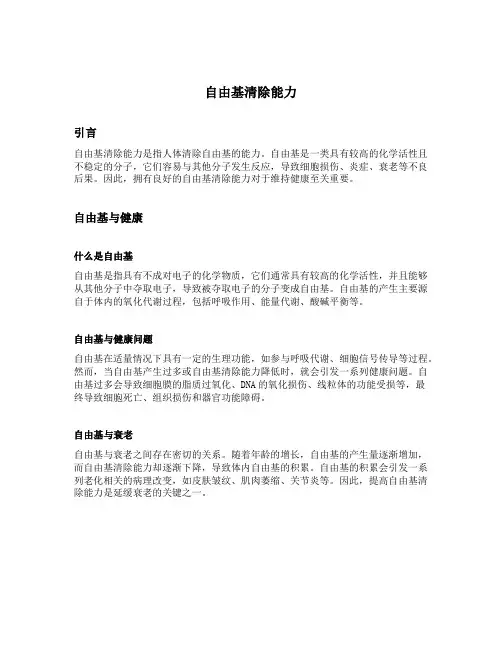 自由基清除能力