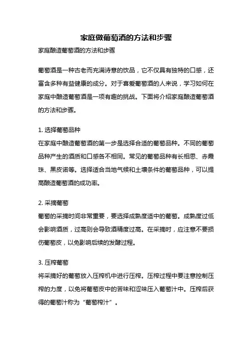 家庭做葡萄酒的方法和步骤