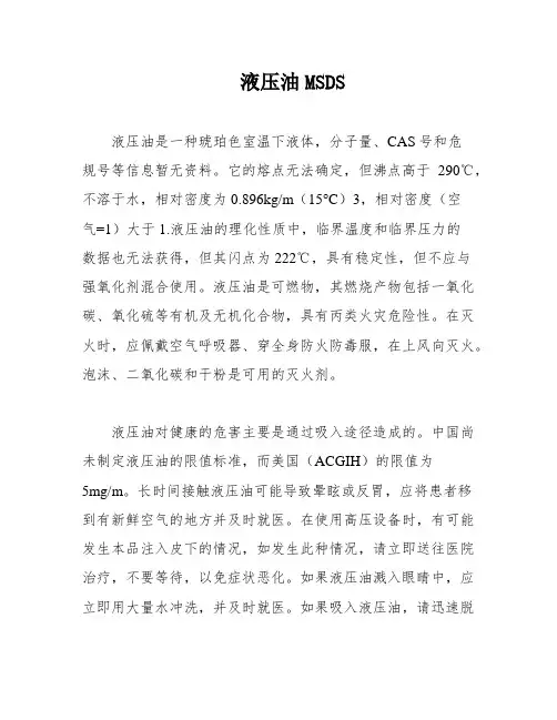 液压油MSDS