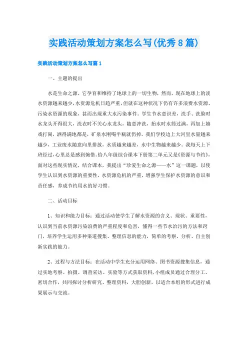 实践活动策划方案怎么写(优秀8篇)