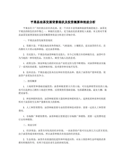 平果县油茶发展背景现状及投资概算和效益分析