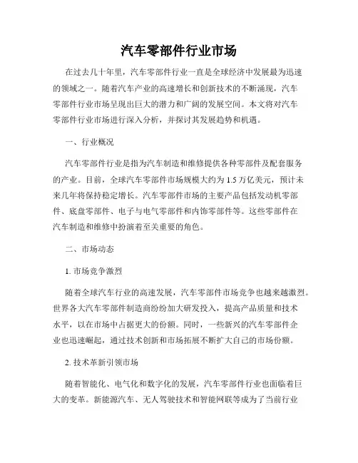 汽车零部件行业市场