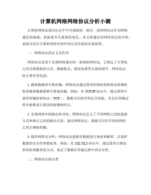 计算机网络网络协议分析小测