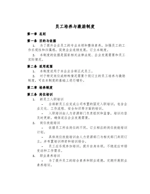 员工培养与激励制度