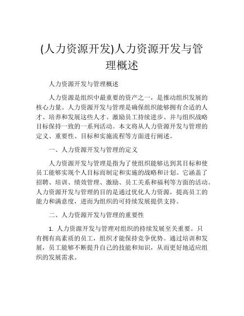 (人力资源开发)人力资源开发与管理概述