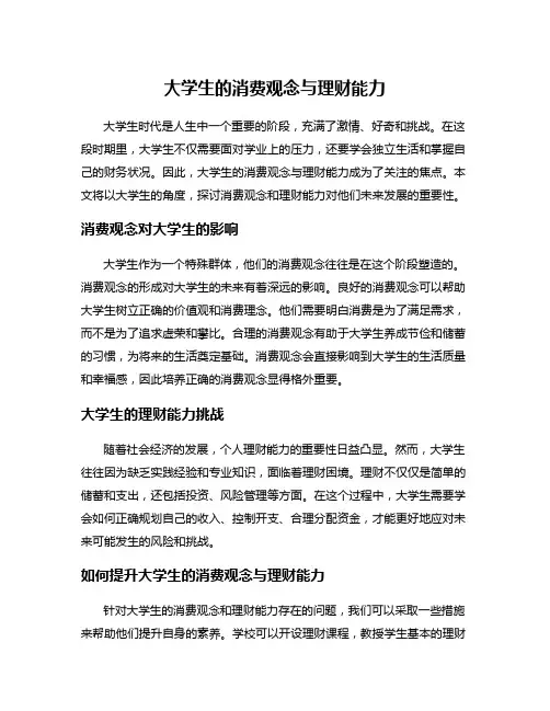 大学生的消费观念与理财能力