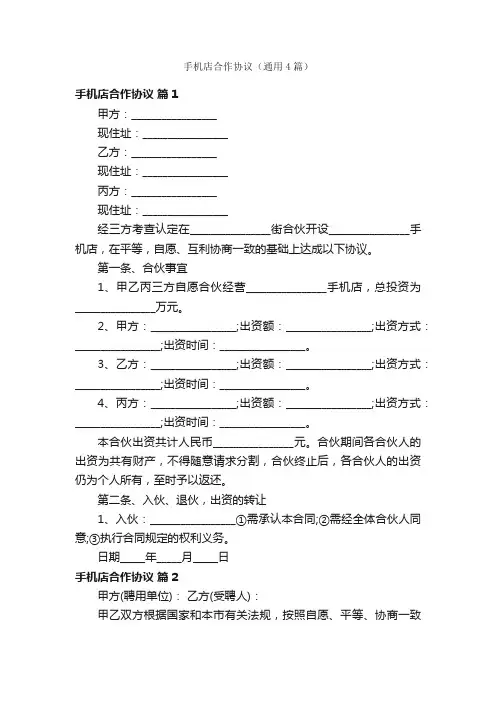 手机店合作协议（通用4篇）