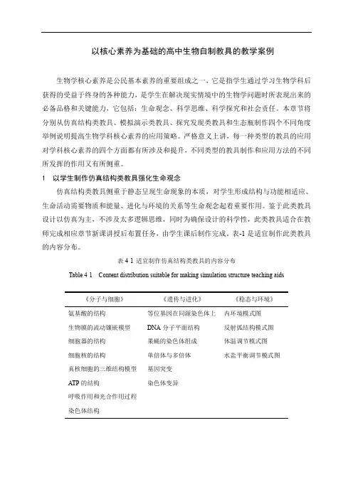 以核心素养为基础的高中生物自制教具的教学案例-2021-2022学年高一下学期人教版生物必修2