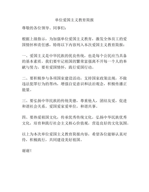 单位爱国主义教育简报