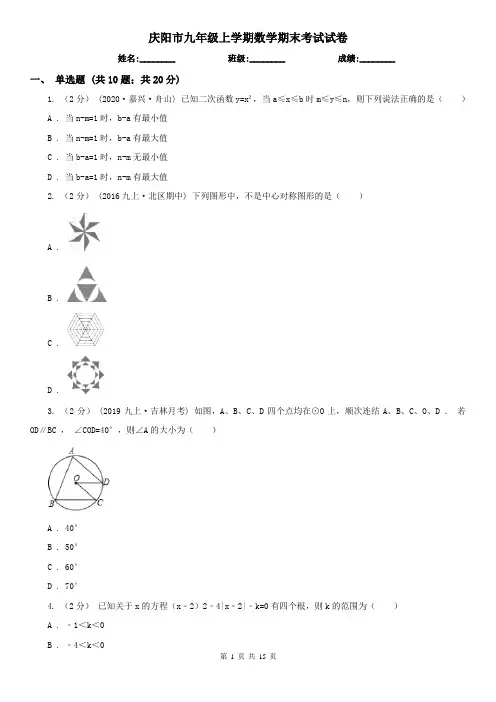 庆阳市九年级上学期数学期末考试试卷