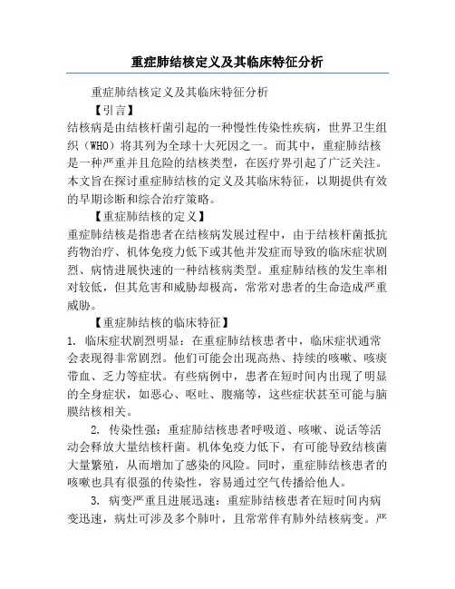 重症肺结核定义及其临床特征分析