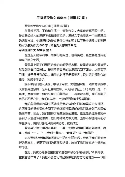 军训感受作文600字（通用37篇）