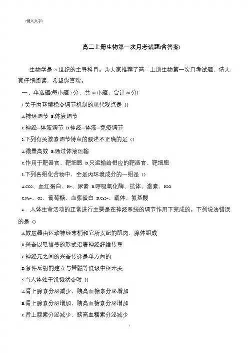 高二上册生物第一次月考试题(含答案)