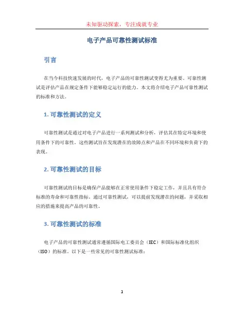 电子产品可靠性测试标准