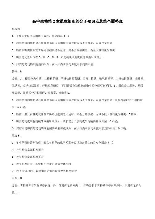 高中生物第2章组成细胞的分子知识点总结全面整理(带答案)