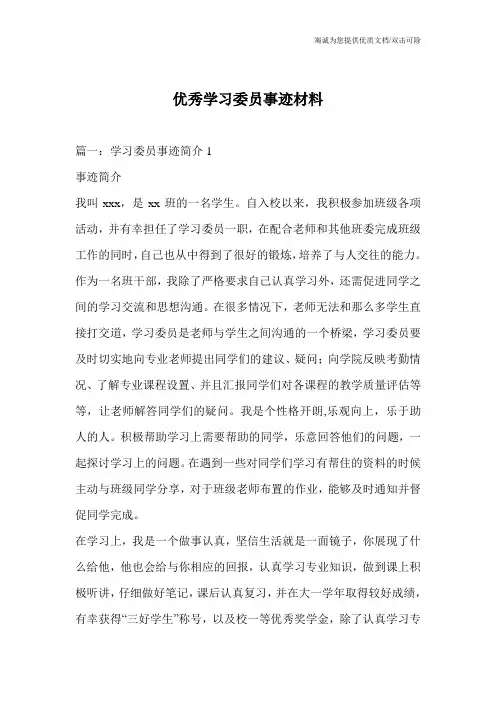 优秀学习委员事迹材料