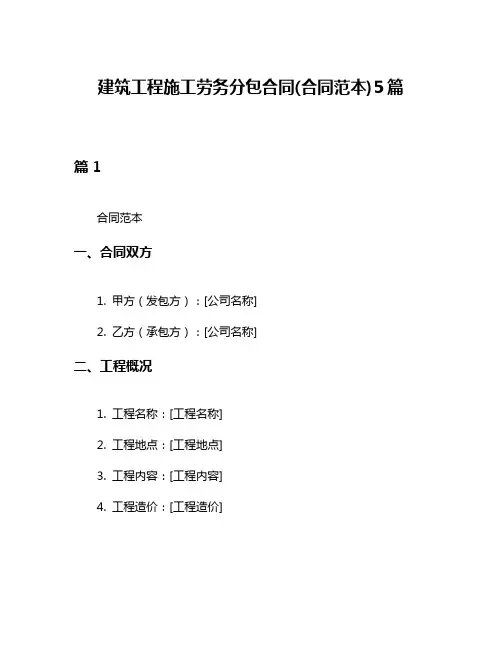 建筑工程施工劳务分包合同(合同范本)5篇