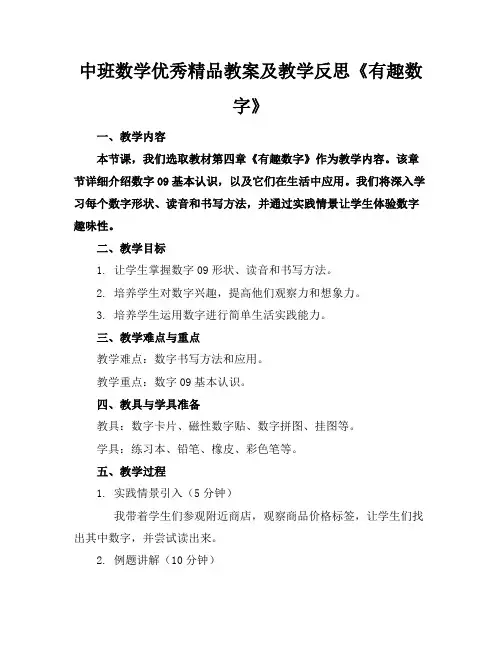 中班数学优秀精品教案及教学反思《有趣的数字》
