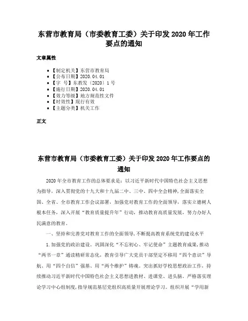 东营市教育局（市委教育工委）关于印发2020年工作要点的通知