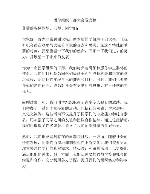 团学组织干部大会发言稿