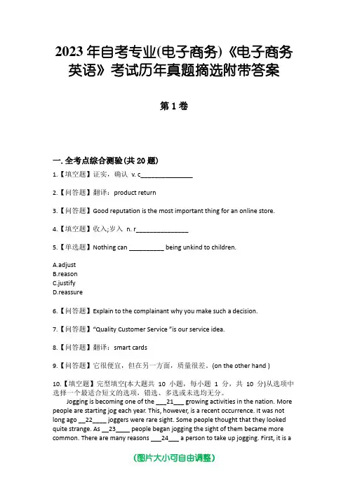 2023年自考专业(电子商务)《电子商务英语》考试历年真题摘选附带答案
