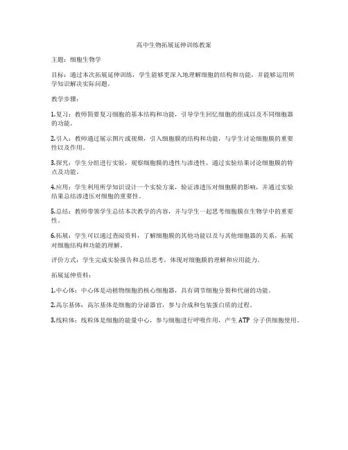 高中生物拓展延伸训练教案