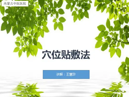 穴位贴敷法