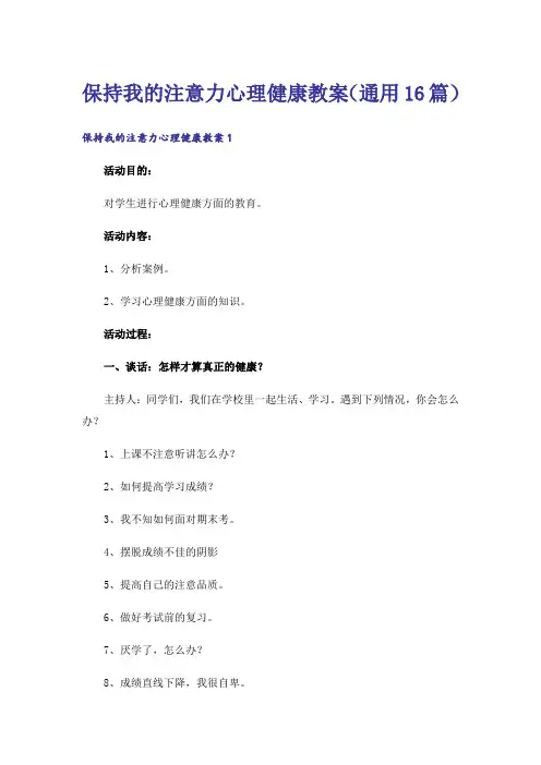 保持我的注意力心理健康教案(通用16篇)