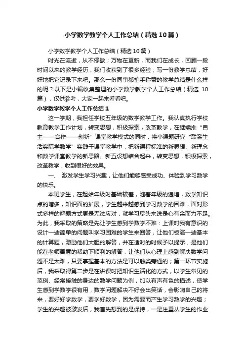 小学数学教学个人工作总结（精选10篇）